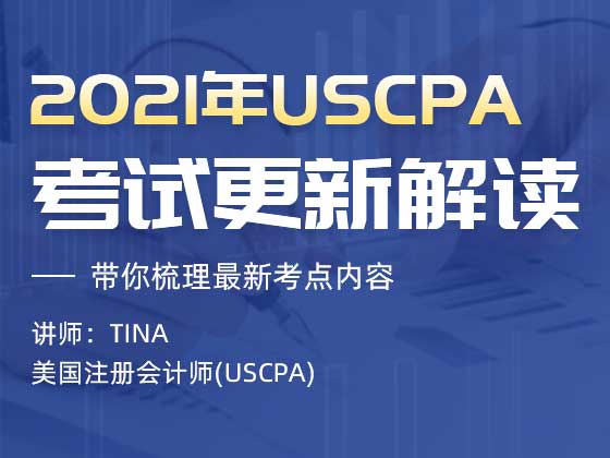 2021年USCPA考试更新解读
