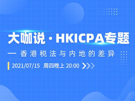 HKICPA专题：香港税法与内地的差异