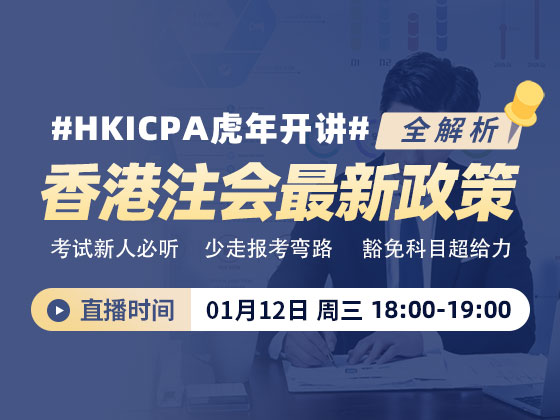 HKICPA虎年开讲-香港注会最新政策全解析