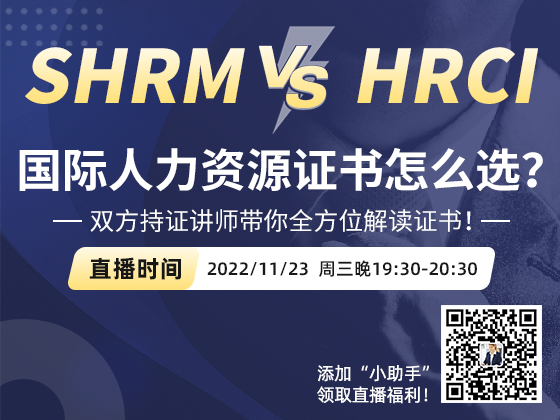 SHRM-HRCI大比拼