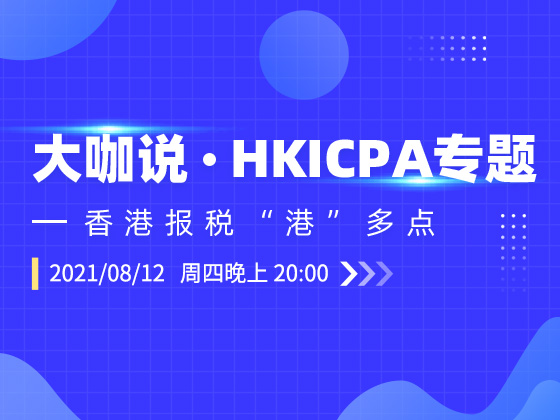  HKICPA专题：香港报税“港”多点