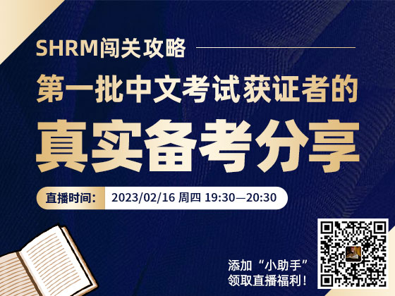 SHRM闯关攻略----第一批中文考试获证者的真实备考分享