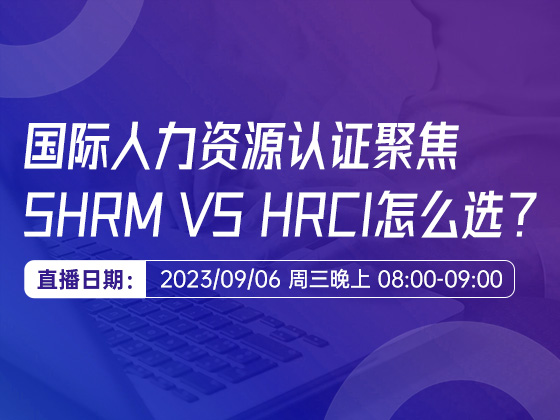 国际人力资源认证聚焦： SHRM VS HRCI怎么选？